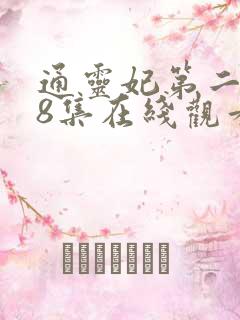 通灵妃第二季第8集在线观看