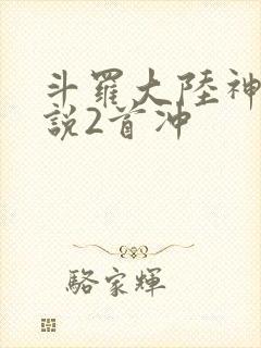斗罗大陆神界传说2首冲