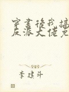 穿书后我搞到了反派大佬免费阅读