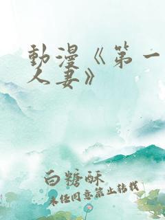 动漫《第一次的人妻》