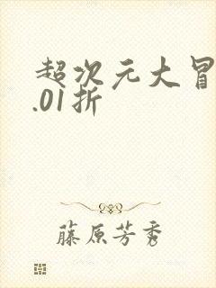 超次元大冒险0.01折