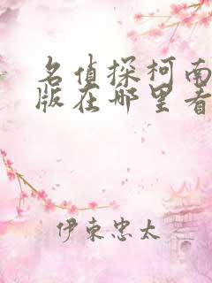 名侦探柯南剧场版在哪里看