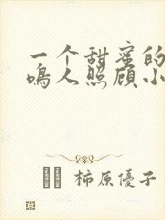 一个甜蜜的秘密鸣人照顾小樱