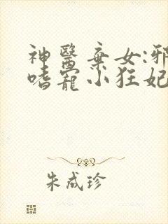 神医弃女:邪王嗜宠小狂妃
