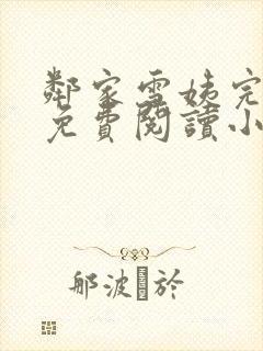 邻家雪姨完整版免费阅读小说