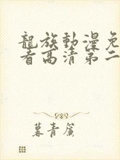 龙族动漫免费观看高清第二季