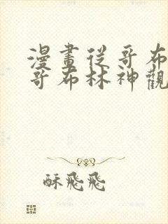 漫画从哥布林到哥布林神观看