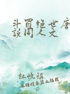 斗罗绝世唐门小说同人文