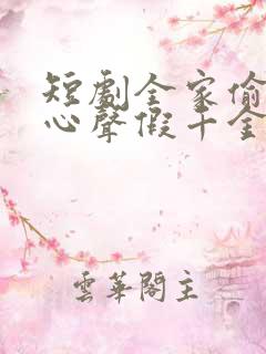 短剧全家偷听我心声假千金慌了