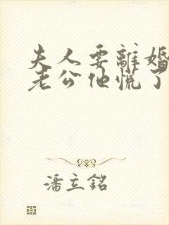 夫人要离婚首富老公他慌了短剧