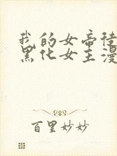 我的女帝徒弟要黑化女主漫画