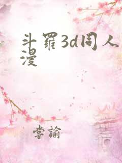 斗罗3d同人动漫