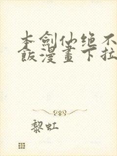 本剑仙绝不吃软饭漫画下拉式六漫画