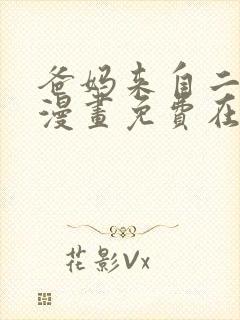 爸妈来自二次元漫画免费在线观看版