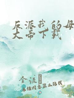 反派我的母亲是大帝下载