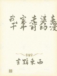 我家老婆来自一千年前的漫画免费阅读