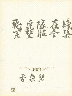 飞虎队在线观看完整版全集电视剧