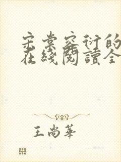 宋棠容衍的小说在线阅读全文