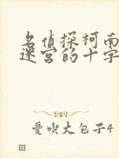 名侦探柯南剧场迷宫的十字路口