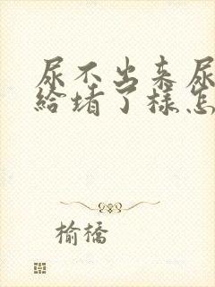 尿不出来尿道口给堵了样怎么回事呀