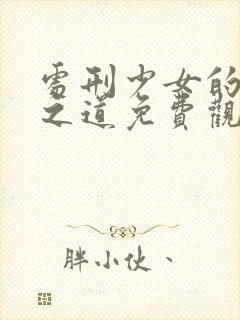 处刑少女的生存之道免费观看