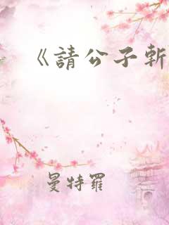 《请公子斩妖》