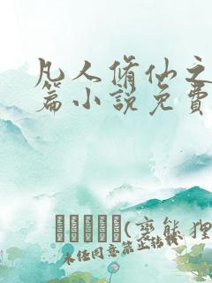 凡人修仙之仙界篇小说免费阅读完整