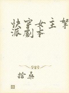 快穿女主拿了反派剧本