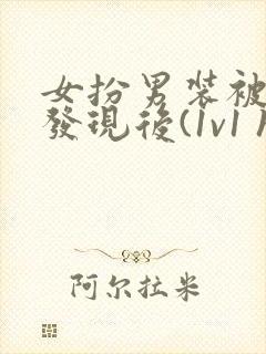 女扮男装被太子发现后(1v1 h