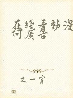 在线看动漫无任何广告