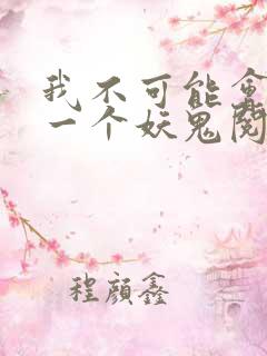 我不可能会怜惜一个妖鬼阅读