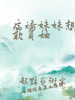 病娇妹妹想让我欺负她