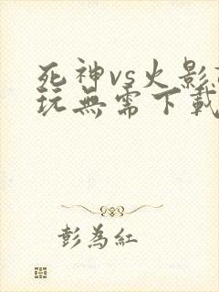 死神vs火影试玩无需下载