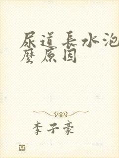 尿道长水泡是什么原因