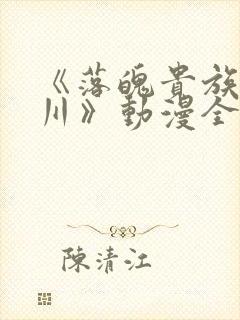 《落魄贵族琉璃川》动漫全集