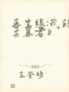 再生缘:我的温柔暴君》