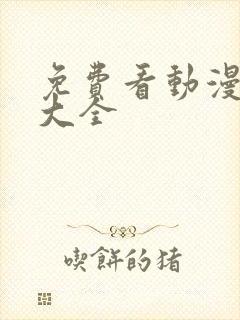 免费看动漫软件大全