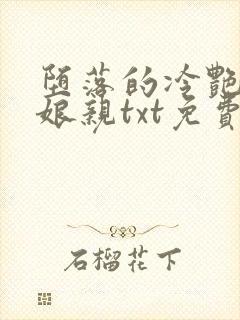 堕落的冷艳剑仙娘亲txt免费阅读