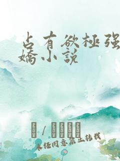 占有欲极强的病娇小说