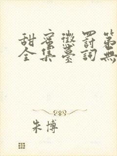 甜蜜惩罚第一季全集台词无马赛