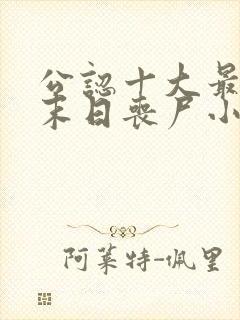 公认十大最好看末日丧尸小说