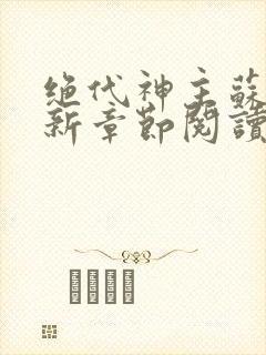 绝代神主苏莫最新章节阅读