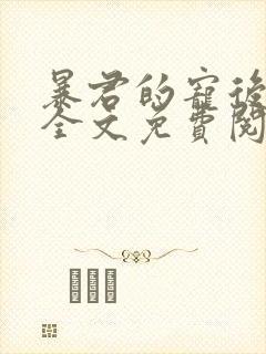 暴君的宠后绣生全文免费阅读