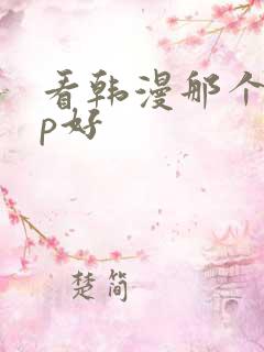 看韩漫那个app好