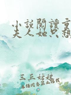 小说阅读重生后夫人她只想生崽虐渣