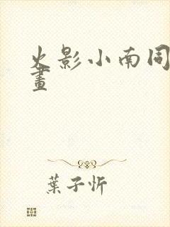 火影小南同人漫画