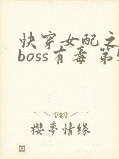 快穿女配之反派boss有毒 第532章