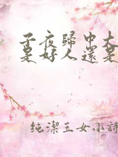 子夜归中大师兄是好人还是坏人