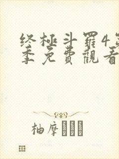 终极斗罗4第四季免费观看第三季