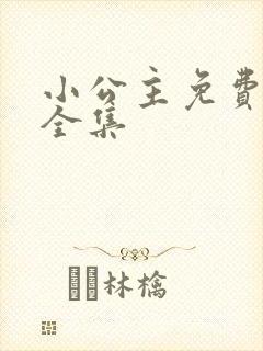 小公主免费观看全集